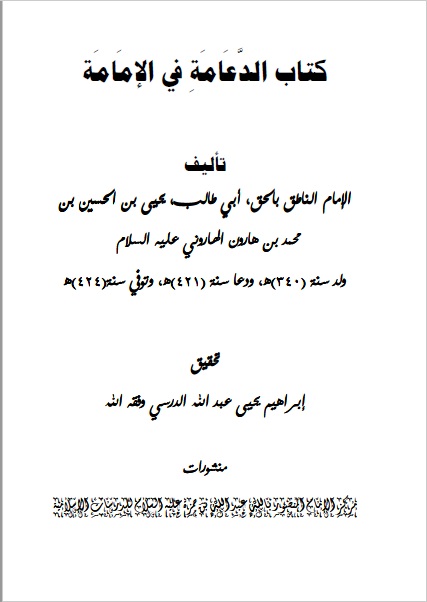 الدعامة في الإمامة